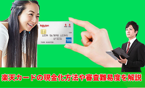 簡単に作れるクレジットカードは楽天カードです！現金化に活用できるのか？