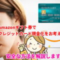 Amazonギフト券でクレジットカード現金化をお考えの方に安全な方法を解説