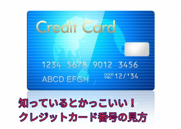 クレジットカード番号の仕組みと有効期限を知って安全に現金化しよう