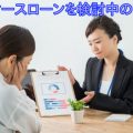 レディースローンを検討中の方へ