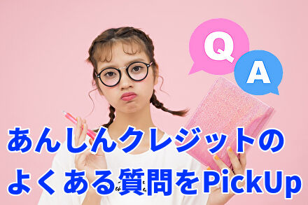 あんしんクレジットのよくある質問をPickUp