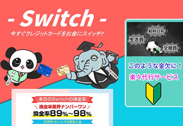 Switch【スイッチ】